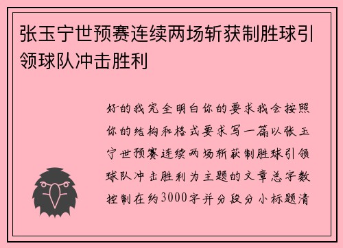 张玉宁世预赛连续两场斩获制胜球引领球队冲击胜利