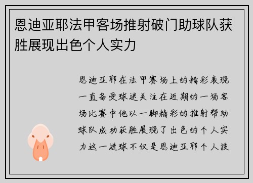 恩迪亚耶法甲客场推射破门助球队获胜展现出色个人实力 恩迪亚耶法甲客场推射破门助球队获胜展现出色个人实力