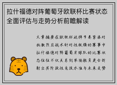 拉什福德对阵葡萄牙欧联杯比赛状态全面评估与走势分析前瞻解读