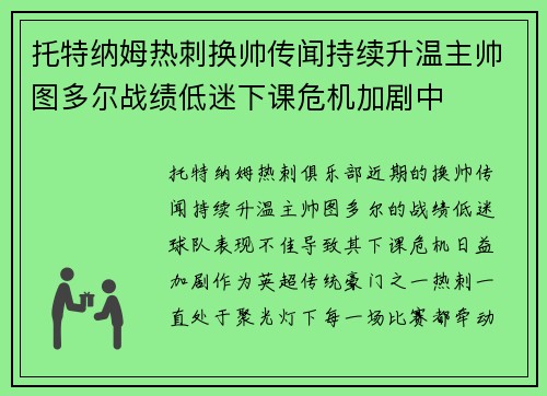 托特纳姆热刺换帅传闻持续升温主帅图多尔战绩低迷下课危机加剧中
