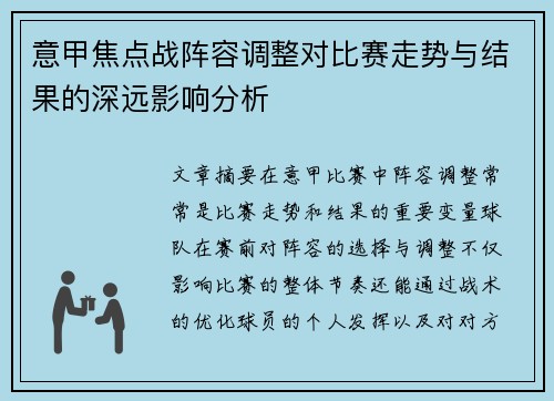 意甲焦点战阵容调整对比赛走势与结果的深远影响分析