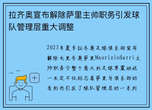 拉齐奥宣布解除萨里主帅职务引发球队管理层重大调整 拉齐奥宣布解除萨里主帅职务引发球队管理层重大调整