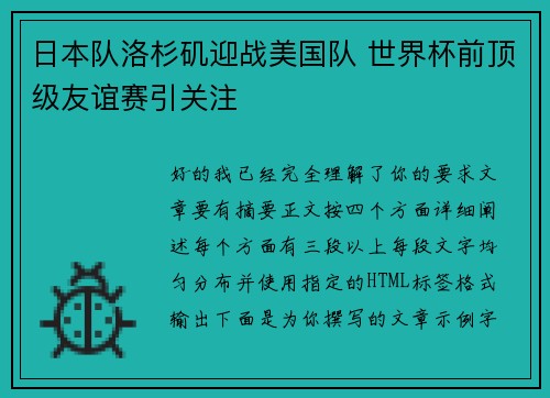 日本队洛杉矶迎战美国队 世界杯前顶级友谊赛引关注 日本队洛杉矶迎战美国队 世界杯前顶级友谊赛引关注