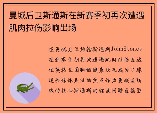 曼城后卫斯通斯在新赛季初再次遭遇肌肉拉伤影响出场 曼城后卫斯通斯在新赛季初再次遭遇肌肉拉伤影响出场
