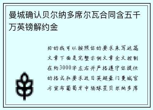曼城确认贝尔纳多席尔瓦合同含五千万英镑解约金