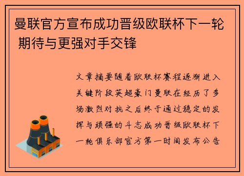 曼联官方宣布成功晋级欧联杯下一轮 期待与更强对手交锋 曼联官方宣布成功晋级欧联杯下一轮 期待与更强对手交锋