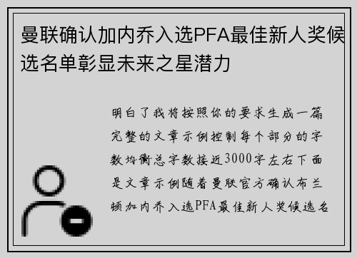曼联确认加内乔入选PFA最佳新人奖候选名单彰显未来之星潜力 曼联确认加内乔入选PFA最佳新人奖候选名单彰显未来之星潜力