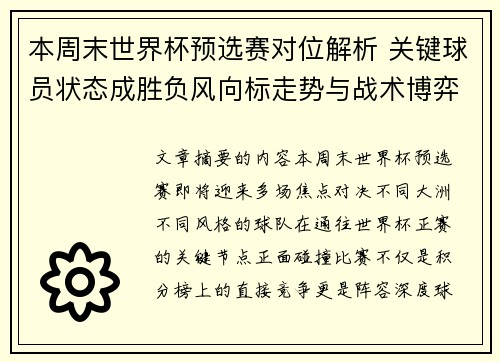 本周末世界杯预选赛对位解析 关键球员状态成胜负风向标走势与战术博弈前瞻 本周末世界杯预选赛对位解析 关键球员状态成胜负风向标走势与战术博弈前瞻