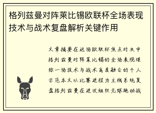 格列兹曼对阵莱比锡欧联杯全场表现技术与战术复盘解析关键作用 格列兹曼对阵莱比锡欧联杯全场表现技术与战术复盘解析关键作用