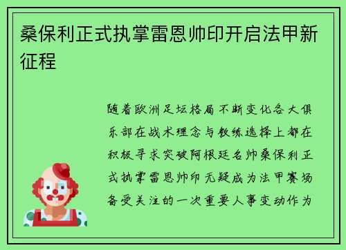 桑保利正式执掌雷恩帅印开启法甲新征程 桑保利正式执掌雷恩帅印开启法甲新征程