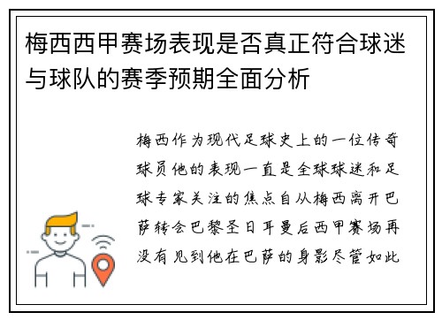 梅西西甲赛场表现是否真正符合球迷与球队的赛季预期全面分析 梅西西甲赛场表现是否真正符合球迷与球队的赛季预期全面分析