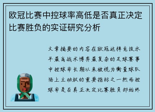 欧冠比赛中控球率高低是否真正决定比赛胜负的实证研究分析 欧冠比赛中控球率高低是否真正决定比赛胜负的实证研究分析