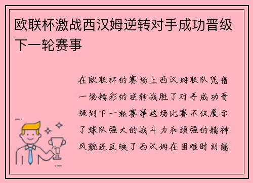 欧联杯激战西汉姆逆转对手成功晋级下一轮赛事 欧联杯激战西汉姆逆转对手成功晋级下一轮赛事