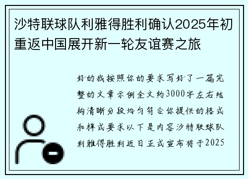 沙特联球队利雅得胜利确认2025年初重返中国展开新一轮友谊赛之旅 沙特联球队利雅得胜利确认2025年初重返中国展开新一轮友谊赛之旅