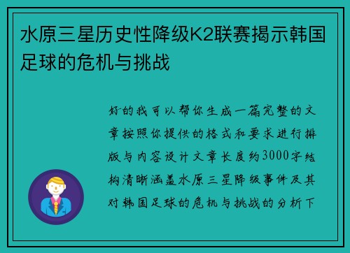 水原三星历史性降级K2联赛揭示韩国足球的危机与挑战 水原三星历史性降级K2联赛揭示韩国足球的危机与挑战