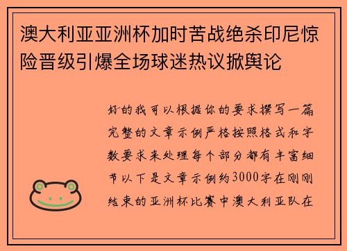 澳大利亚亚洲杯加时苦战绝杀印尼惊险晋级引爆全场球迷热议掀舆论 澳大利亚亚洲杯加时苦战绝杀印尼惊险晋级引爆全场球迷热议掀舆论