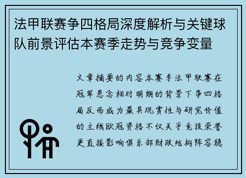 法甲联赛争四格局深度解析与关键球队前景评估本赛季走势与竞争变量 法甲联赛争四格局深度解析与关键球队前景评估本赛季走势与竞争变量