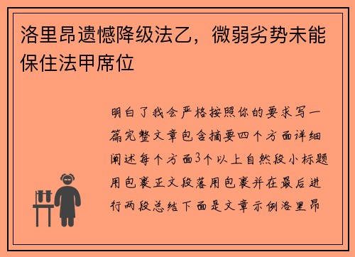 洛里昂遗憾降级法乙,微弱劣势未能保住法甲席位 洛里昂遗憾降级法乙,微弱劣势未能保住法甲席位