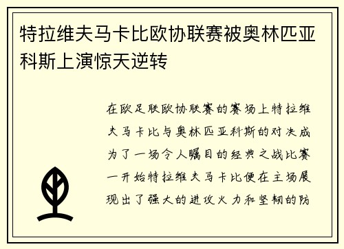 特拉维夫马卡比欧协联赛被奥林匹亚科斯上演惊天逆转 特拉维夫马卡比欧协联赛被奥林匹亚科斯上演惊天逆转