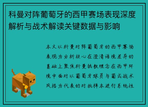 科曼对阵葡萄牙的西甲赛场表现深度解析与战术解读关键数据与影响