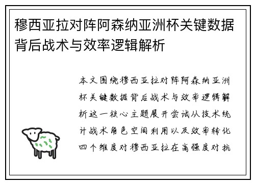 穆西亚拉对阵阿森纳亚洲杯关键数据背后战术与效率逻辑解析