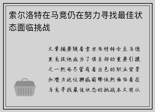索尔洛特在马竞仍在努力寻找最佳状态面临挑战