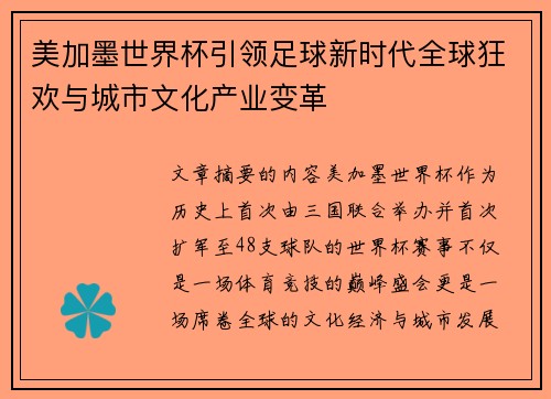 美加墨世界杯引领足球新时代全球狂欢与城市文化产业变革