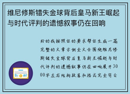 维尼修斯错失金球背后皇马新王崛起与时代评判的遗憾叙事仍在回响 维尼修斯错失金球背后皇马新王崛起与时代评判的遗憾叙事仍在回响
