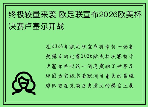 终极较量来袭 欧足联宣布2026欧美杯决赛卢塞尔开战 终极较量来袭 欧足联宣布2026欧美杯决赛卢塞尔开战