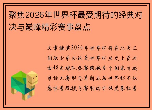 聚焦2026年世界杯最受期待的经典对决与巅峰精彩赛事盘点