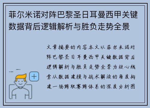 菲尔米诺对阵巴黎圣日耳曼西甲关键数据背后逻辑解析与胜负走势全景 菲尔米诺对阵巴黎圣日耳曼西甲关键数据背后逻辑解析与胜负走势全景