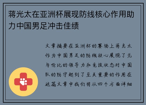 蒋光太在亚洲杯展现防线核心作用助力中国男足冲击佳绩 蒋光太在亚洲杯展现防线核心作用助力中国男足冲击佳绩