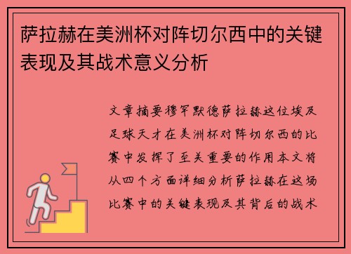 萨拉赫在美洲杯对阵切尔西中的关键表现及其战术意义分析 萨拉赫在美洲杯对阵切尔西中的关键表现及其战术意义分析