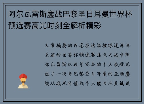 阿尔瓦雷斯鏖战巴黎圣日耳曼世界杯预选赛高光时刻全解析精彩 阿尔瓦雷斯鏖战巴黎圣日耳曼世界杯预选赛高光时刻全解析精彩