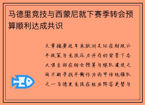 马德里竞技与西蒙尼就下赛季转会预算顺利达成共识 马德里竞技与西蒙尼就下赛季转会预算顺利达成共识