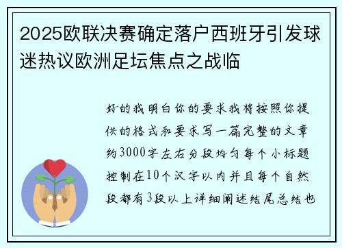 2025欧联决赛确定落户西班牙引发球迷热议欧洲足坛焦点之战临 2025欧联决赛确定落户西班牙引发球迷热议欧洲足坛焦点之战临