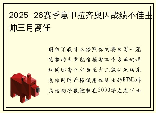 2025-26赛季意甲拉齐奥因战绩不佳主帅三月离任 2025-26赛季意甲拉齐奥因战绩不佳主帅三月离任