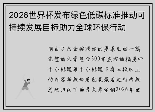 2026世界杯发布绿色低碳标准推动可持续发展目标助力全球环保行动 2026世界杯发布绿色低碳标准推动可持续发展目标助力全球环保行动