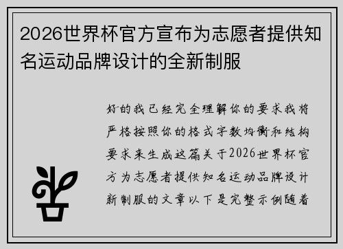 2026世界杯官方宣布为志愿者提供知名运动品牌设计的全新制服 2026世界杯官方宣布为志愿者提供知名运动品牌设计的全新制服