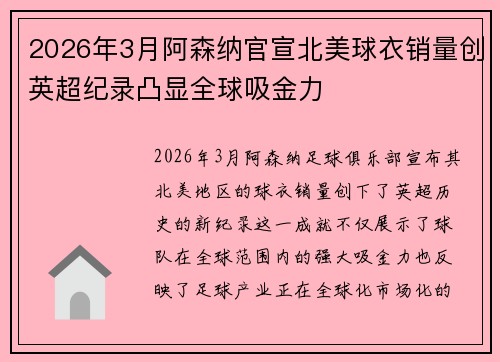 2026年3月阿森纳官宣北美球衣销量创英超纪录凸显全球吸金力 2026年3月阿森纳官宣北美球衣销量创英超纪录凸显全球吸金力