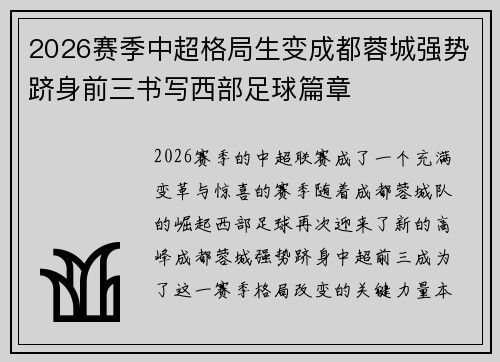 2026赛季中超格局生变成都蓉城强势跻身前三书写西部足球篇章