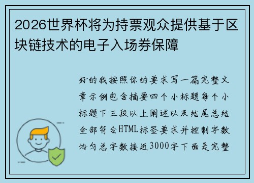 2026世界杯将为持票观众提供基于区块链技术的电子入场券保障 2026世界杯将为持票观众提供基于区块链技术的电子入场券保障