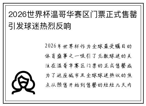 2026世界杯温哥华赛区门票正式售罄引发球迷热烈反响 2026世界杯温哥华赛区门票正式售罄引发球迷热烈反响