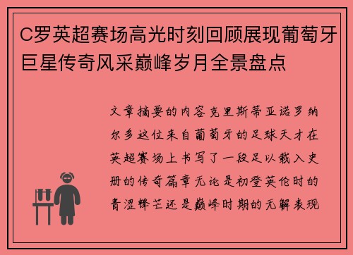 C罗英超赛场高光时刻回顾展现葡萄牙巨星传奇风采巅峰岁月全景盘点
