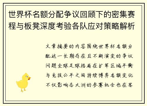 世界杯名额分配争议回顾下的密集赛程与板凳深度考验各队应对策略解析 世界杯名额分配争议回顾下的密集赛程与板凳深度考验各队应对策略解析
