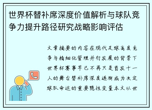 世界杯替补席深度价值解析与球队竞争力提升路径研究战略影响评估