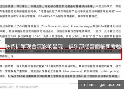联赛扩军现金流影响显现，俱乐部经营面临新考验